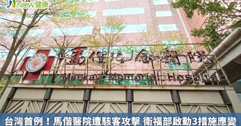 台灣首例！馬偕醫院遭駭客攻擊 衛福部啟動3措施應變