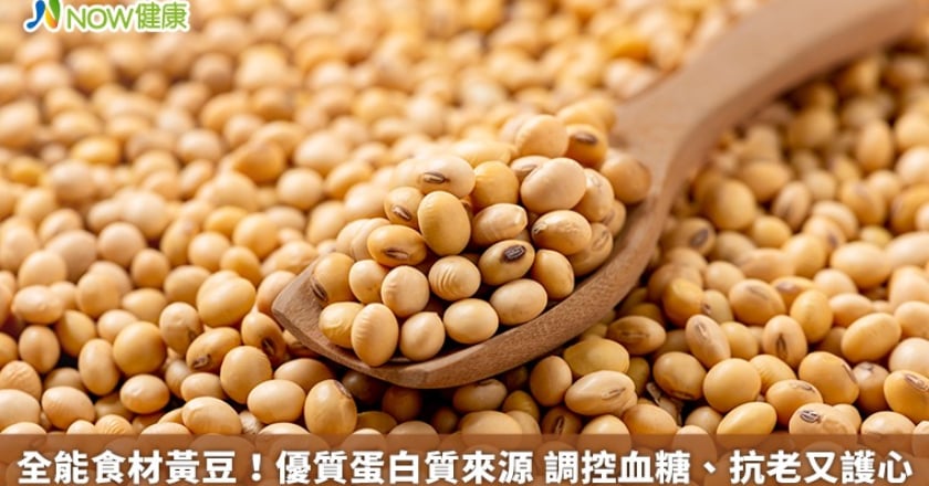 全能食材黃豆!優質蛋白質來源 調控血糖、抗老又護心