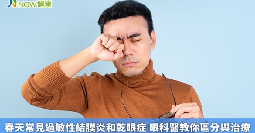 春天常見過敏性結膜炎和乾眼症 眼科醫教你區分與治療