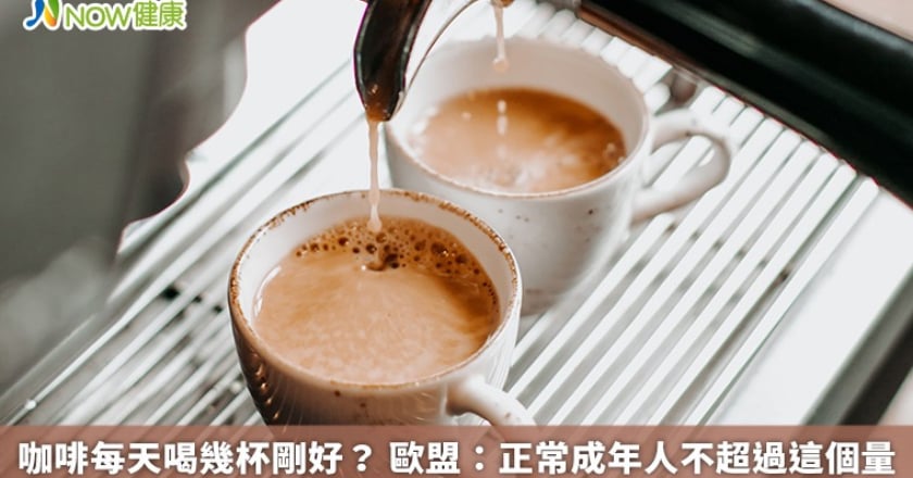 咖啡每天喝幾杯剛好? 歐盟:正常成年人不超過這個量