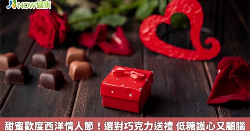 甜蜜歡度西洋情人節!選對巧克力送禮 低糖護心又顧腦