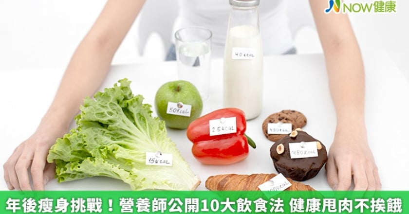 年後瘦身挑戰！營養師公開10大飲食法 健康甩肉不挨餓