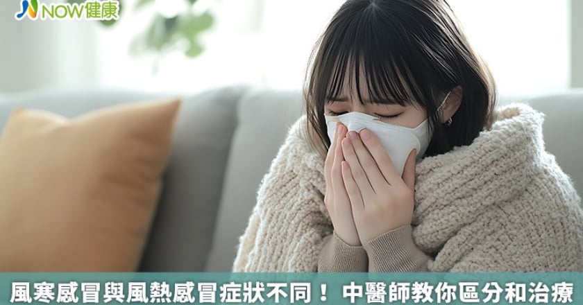 風寒感冒與風熱感冒症狀不同！ 中醫師教你區分和治療