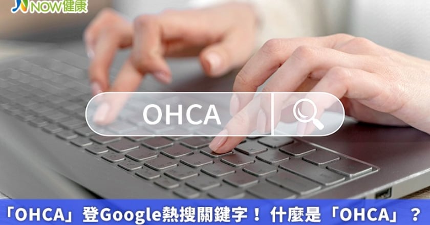 「OHCA」登Google熱搜關鍵字！ 什麼是「OHCA」？