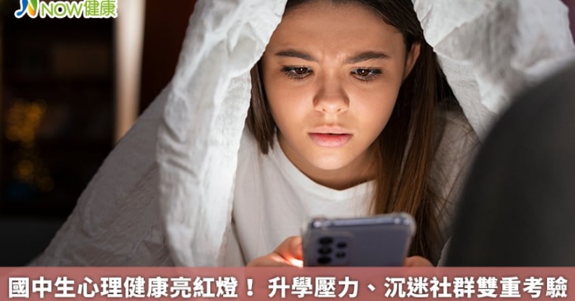 國中生心理健康亮紅燈！ 升學壓力、沉迷社群雙重考驗