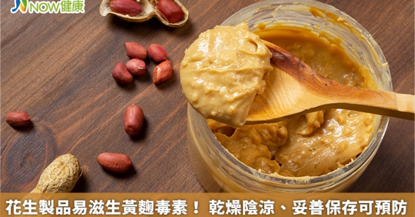 花生製品易滋生黃麴毒素！ 乾燥陰涼、妥善保存可預防