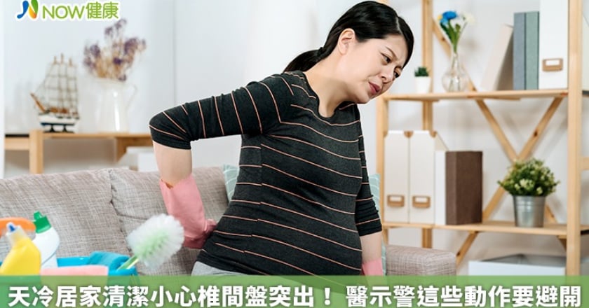 天冷居家清潔小心椎間盤突出！ 醫示警這些動作要避開