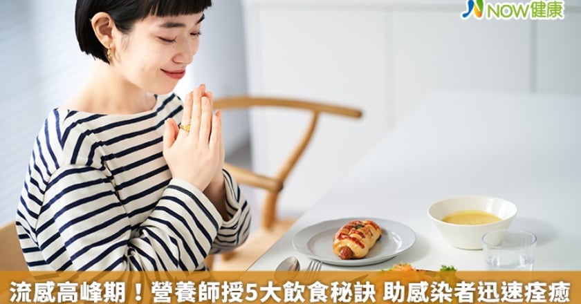 流感高峰期!營養師授5大飲食秘訣 助感染者迅速痊癒