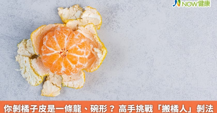 你剝橘子皮是一條龍、碗形？ 高手挑戰「搬橘人」剝法