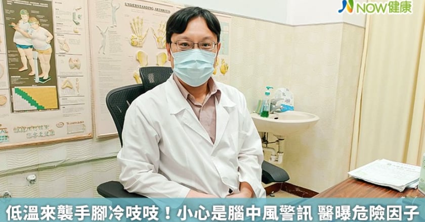低溫來襲手腳冷吱吱！小心是腦中風警訊 醫曝危險因子