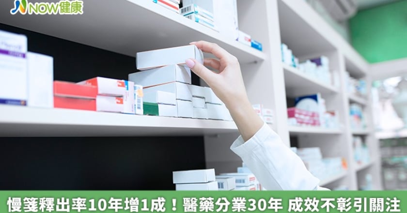 慢箋釋出率10年增1成!醫藥分業30年 成效不彰引關注