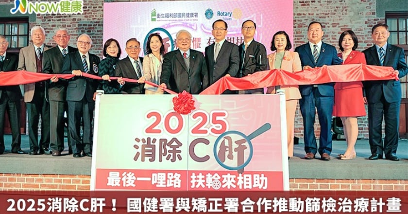 2025消除C肝！ 國健署與矯正署合作推動篩檢治療計畫