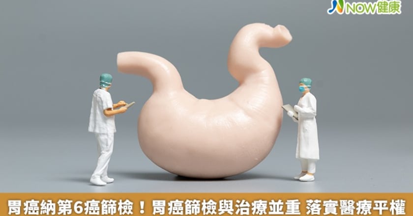 胃癌納第6癌篩檢！胃癌篩檢與治療並重 落實醫療平權