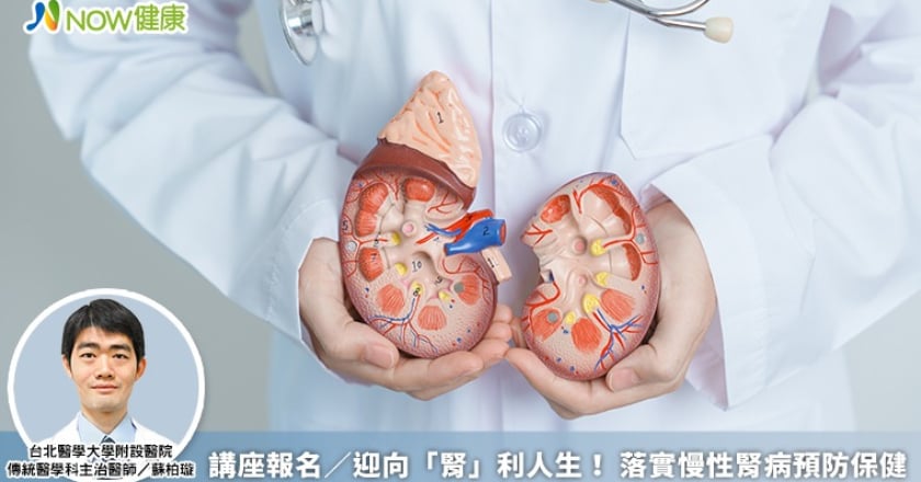 講座報名／迎向「腎」利人生！ 落實慢性腎病預防保健