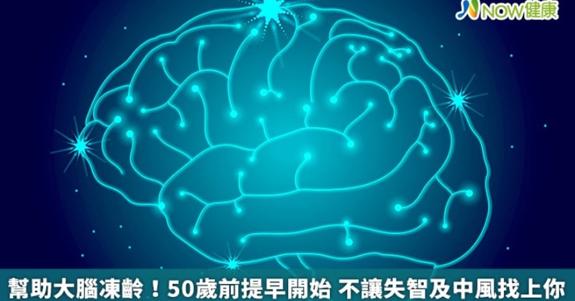 幫助大腦凍齡！50歲前提早開始 不讓失智及中風找上你