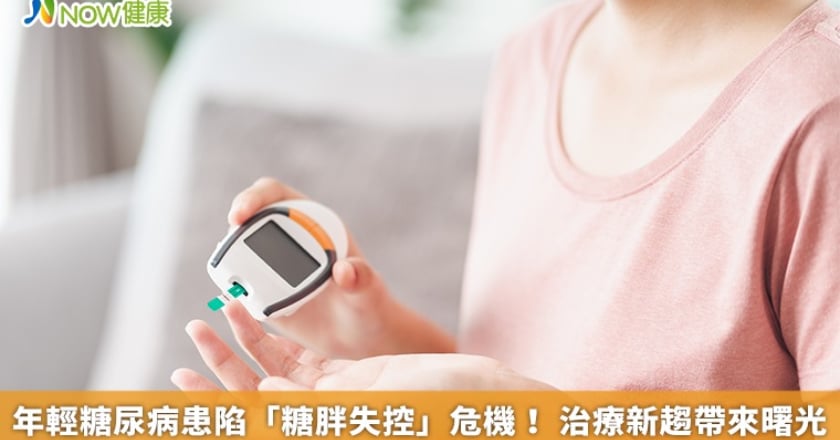 年輕糖尿病患陷「糖胖失控」危機！ 治療新趨帶來曙光