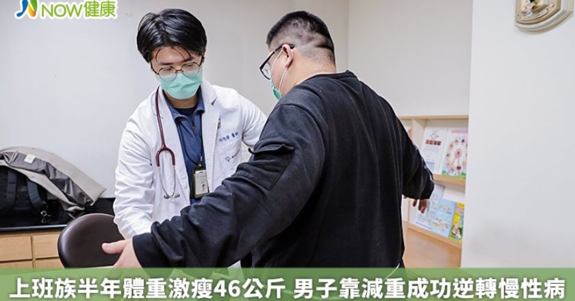上班族半年體重激瘦46公斤 男子靠減重成功逆轉慢性病