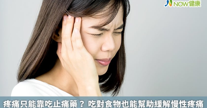 疼痛只能靠吃止痛藥? 吃對食物也能幫助緩解慢性疼痛