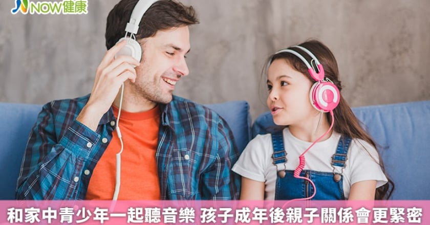 和家中青少年一起聽音樂 孩子成年後親子關係會更緊密