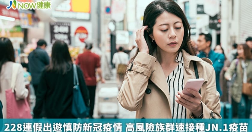 228連假出遊慎防新冠疫情 高風險族群速接種JN.1疫苗