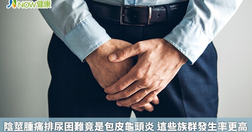 陰莖腫痛排尿困難竟是包皮龜頭炎 這些族群發生率更高