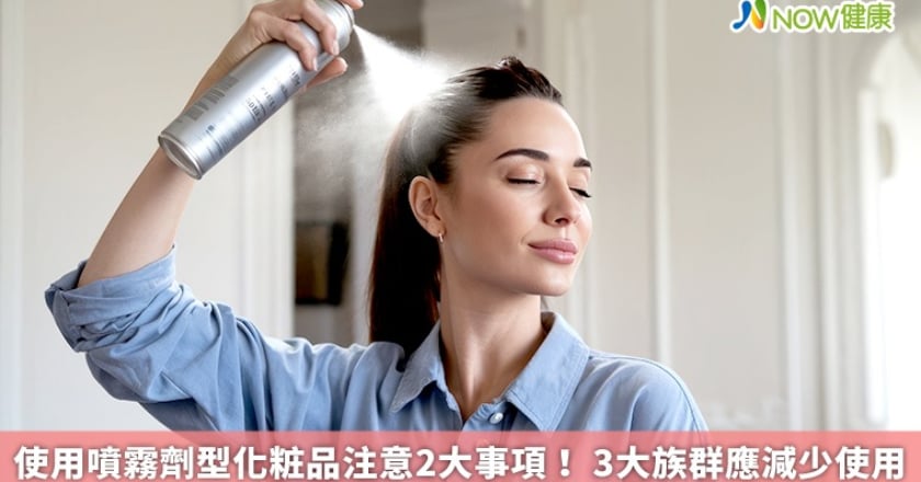 使用噴霧劑型化粧品注意2大事項！ 3大族群應減少使用