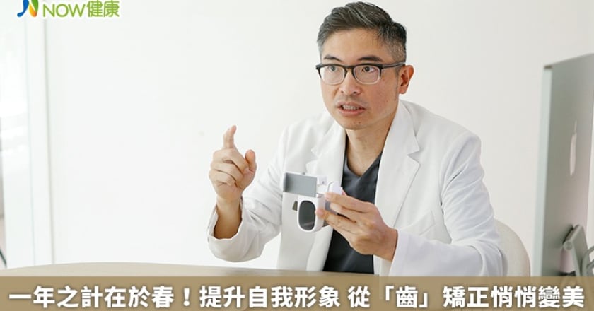 一年之計在於春!提升自我形象 從「齒」矯正悄悄變美
