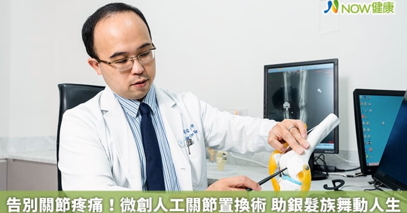 告別關節疼痛！微創人工關節置換術 助銀髮族舞動人生