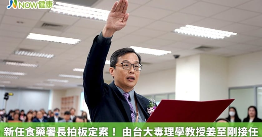新任食藥署長拍板定案！ 由台大毒理學教授姜至剛接任
