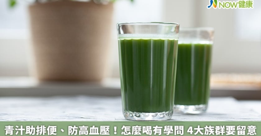青汁助排便、防高血壓!怎麼喝有學問 4大族群要留意