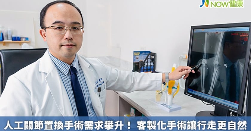人工關節置換手術需求攀升！ 客製化手術讓行走更自然
