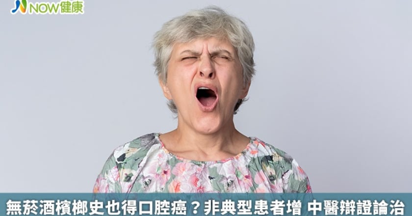 無菸酒檳榔史也得口腔癌?非典型患者增 中醫辯證論治