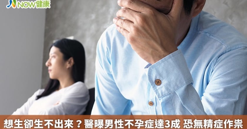 想生卻生不出來？醫曝男性不孕症達3成 恐無精症作祟