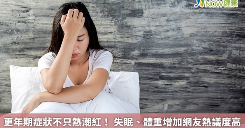 更年期症狀不只熱潮紅！ 失眠、體重增加網友熱議度高