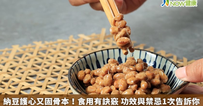 納豆護心又固骨本！食用有訣竅 功效與禁忌1次告訴你