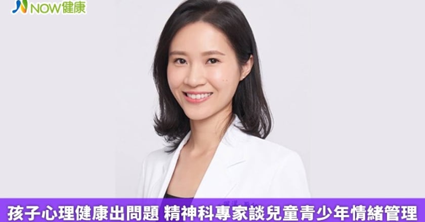 孩子心理健康出問題 精神科專家談兒童青少年情緒管理