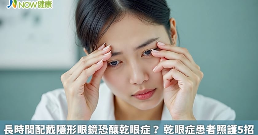 長時間配戴隱形眼鏡恐釀乾眼症? 乾眼症患者照護5招