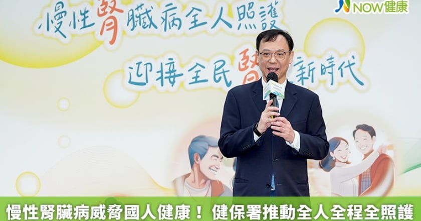慢性腎臟病威脅國人健康！ 健保署推動全人全程全照護
