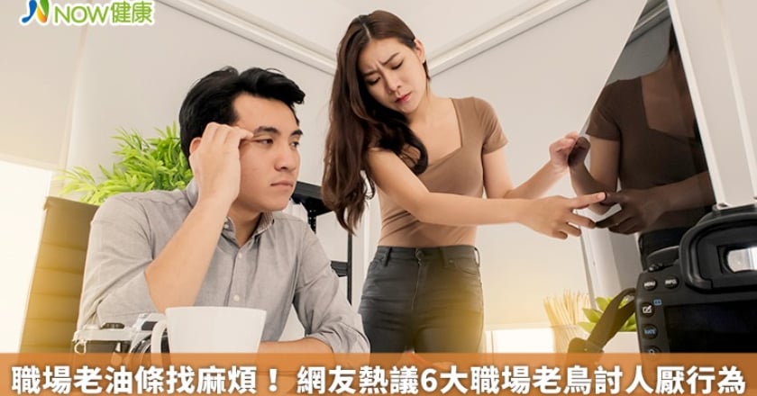 職場老油條找麻煩！ 網友熱議6大職場老鳥討人厭行為
