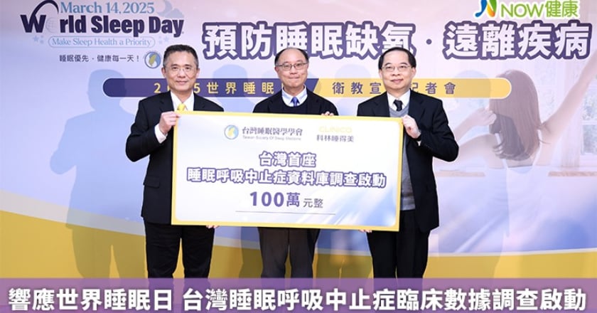 響應世界睡眠日 台灣睡眠呼吸中止症臨床數據調查啟動