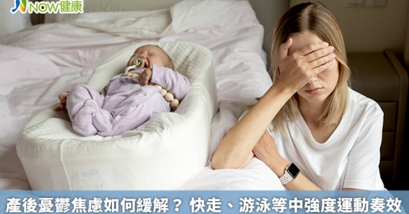 產後憂鬱焦慮如何緩解? 快走、游泳等中強度運動奏效