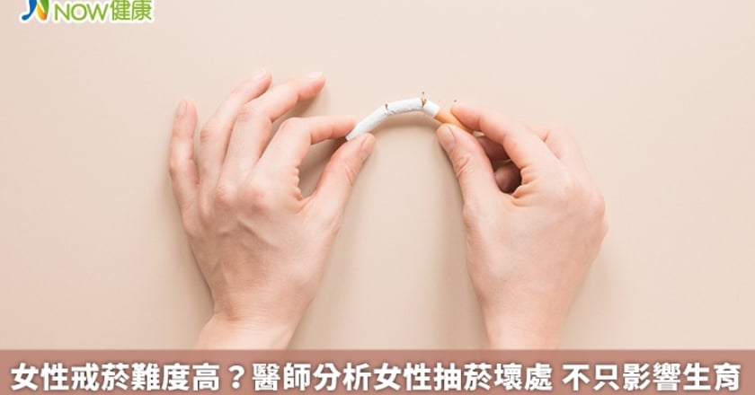 女性戒菸難度高？醫師分析女性抽菸壞處 不只影響生育
