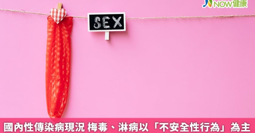 國內性傳染病現況 梅毒、淋病以「不安全性行為」為主
