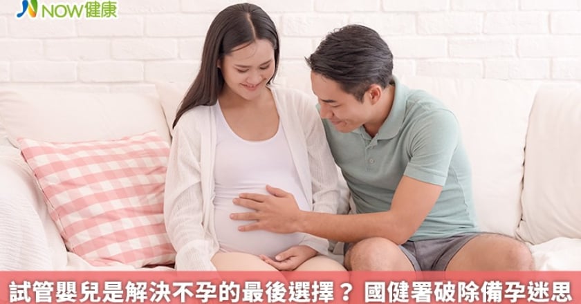試管嬰兒是解決不孕的最後選擇？ 國健署破除備孕迷思