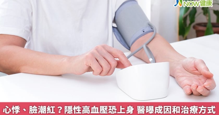 心悸、臉潮紅？隱性高血壓恐上身 醫曝成因和治療方式