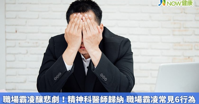 職場霸凌釀悲劇！精神科醫師歸納 職場霸凌常見6行為
