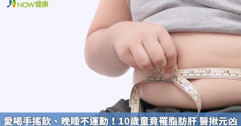 愛喝手搖飲、晚睡不運動！10歲童竟罹脂肪肝 醫揪元凶