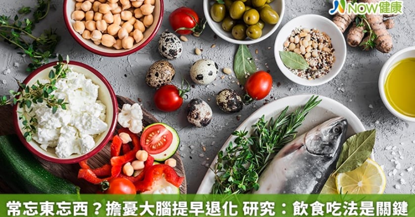 常忘東忘西？擔憂大腦提早退化 研究：飲食吃法是關鍵