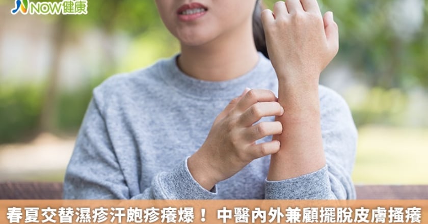 春夏交替濕疹汗皰疹癢爆！ 中醫內外兼顧擺脫皮膚搔癢
