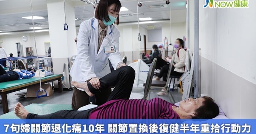 7旬婦關節退化痛10年 關節置換後復健半年重拾行動力